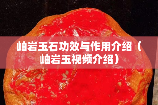 岫岩玉石功效与作用介绍（岫岩玉视频介绍）