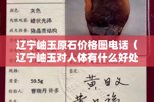 辽宁岫玉原石价格图电话（辽宁岫玉对人体有什么好处）