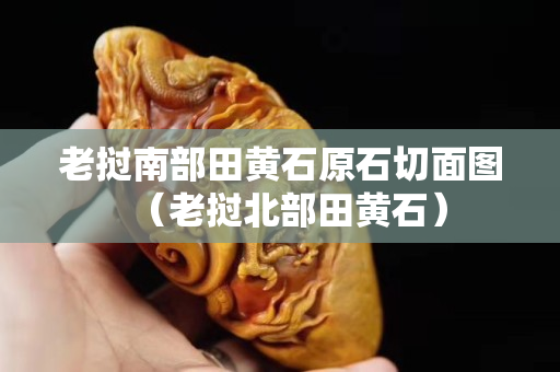 老挝南部田黄石原石切面图（老挝北部田黄石）