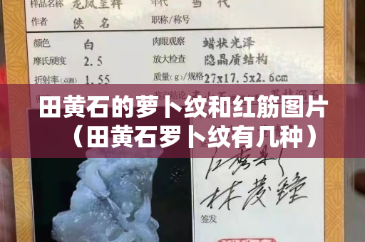 田黄石的萝卜纹和红筋图片（田黄石罗卜纹有几种）