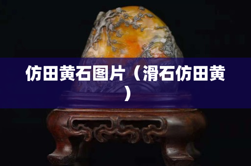 仿田黄石图片（滑石仿田黄）