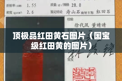 顶极品红田黄石图片（国宝级红田黄的图片）