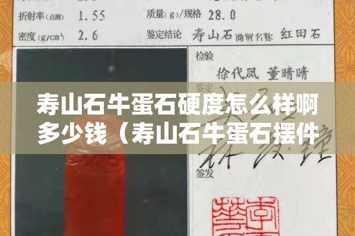 寿山石牛蛋石硬度怎么样啊多少钱（寿山石牛蛋石摆件拍卖）