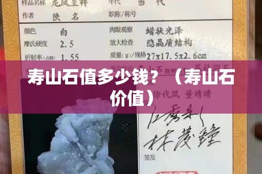 寿山石值多少钱？（寿山石价值）