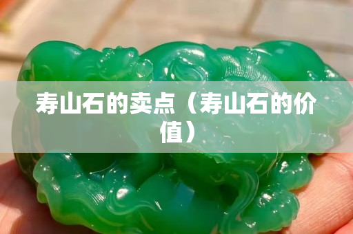 寿山石的卖点（寿山石的价值）