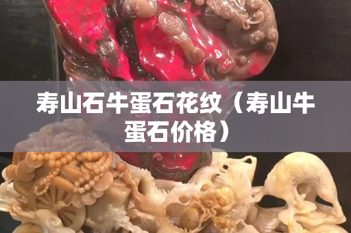 寿山石牛蛋石花纹（寿山牛蛋石价格）