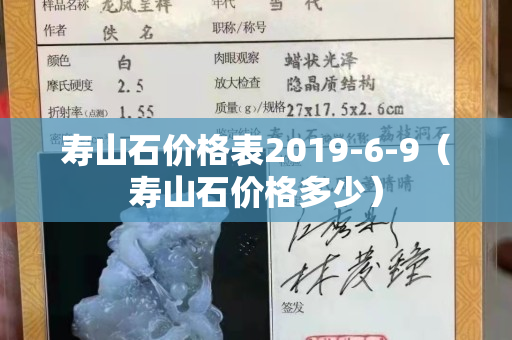 寿山石价格表2019-6-9（寿山石价格多少）