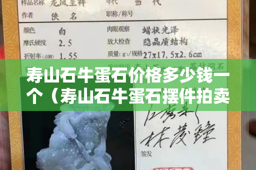 寿山石牛蛋石价格多少钱一个（寿山石牛蛋石摆件拍卖）