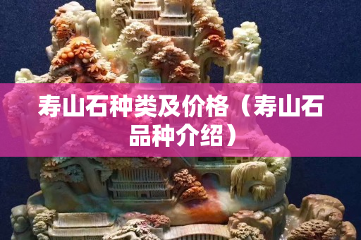 寿山石种类及价格（寿山石品种介绍）