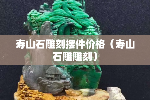 寿山石雕刻摆件价格（寿山石雕雕刻）