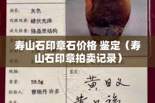 寿山石印章石价格 鉴定（寿山石印章拍卖记录）