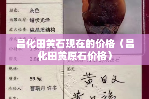 昌化田黄石现在的价格（昌化田黄原石价格）