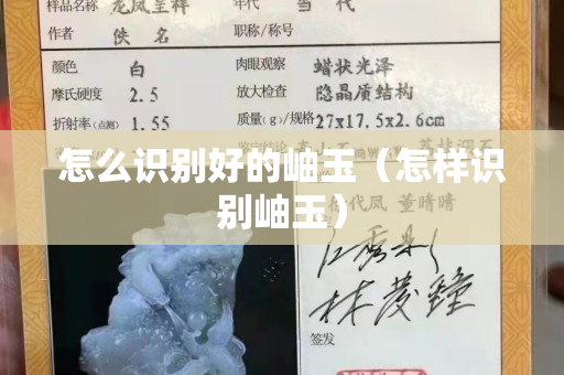 怎么识别好的岫玉（怎样识别岫玉）