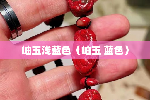 岫玉浅蓝色（岫玉 蓝色）