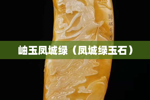 岫玉凤城绿（凤城绿玉石）