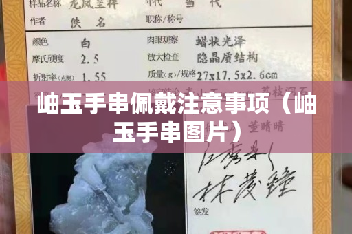 岫玉手串佩戴注意事项（岫玉手串图片）