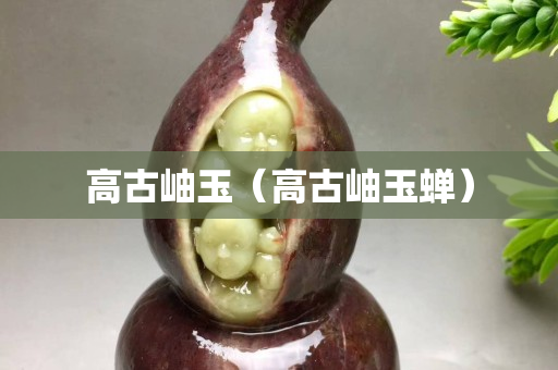高古岫玉（高古岫玉蝉）