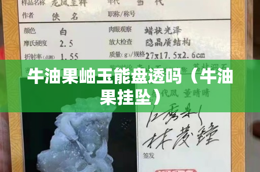 牛油果岫玉能盘透吗（牛油果挂坠）