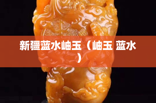 新疆蓝水岫玉（岫玉 蓝水）