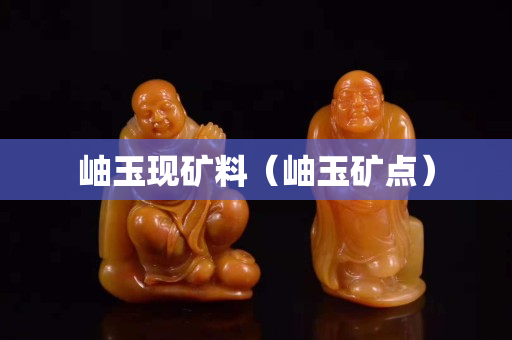 岫玉现矿料（岫玉矿点）