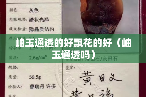 岫玉通透的好飘花的好（岫玉通透吗）