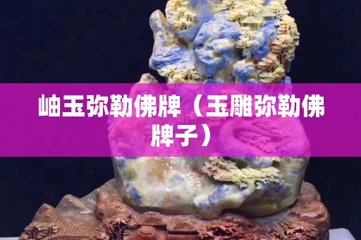 岫玉弥勒佛牌（玉雕弥勒佛牌子）