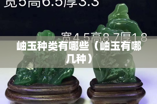 岫玉种类有哪些（岫玉有哪几种）
