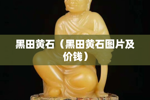 黑田黄石（黑田黄石图片及价钱）
