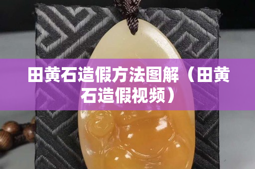 田黄石造假方法图解（田黄石造假视频）