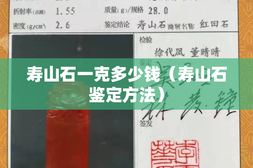 寿山石一克多少钱（寿山石鉴定方法）