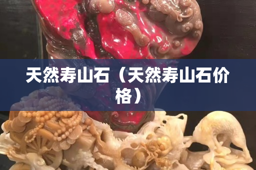 天然寿山石（天然寿山石价格）