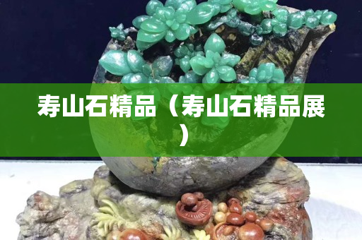 寿山石精品（寿山石精品展）