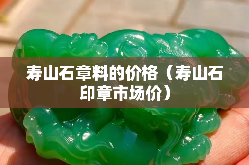 寿山石章料的价格（寿山石印章市场价）