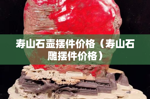 寿山石壶摆件价格（寿山石雕摆件价格）