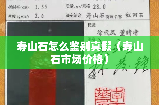 寿山石怎么鉴别真假（寿山石市场价格）