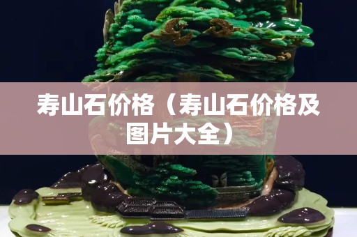 寿山石价格（寿山石价格及图片大全）