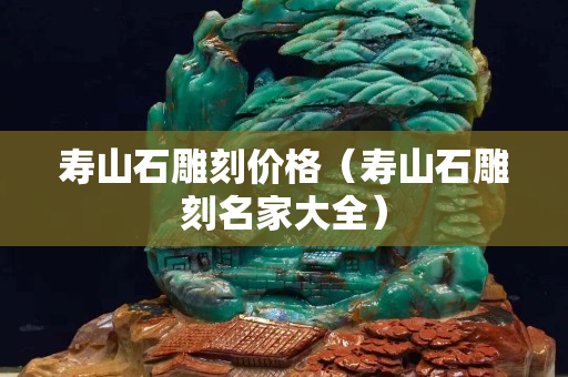 寿山石雕刻价格（寿山石雕刻名家大全）