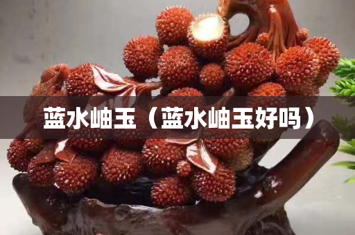 蓝水岫玉（蓝水岫玉好吗）
