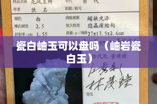 瓷白岫玉可以盘吗（岫岩瓷白玉）