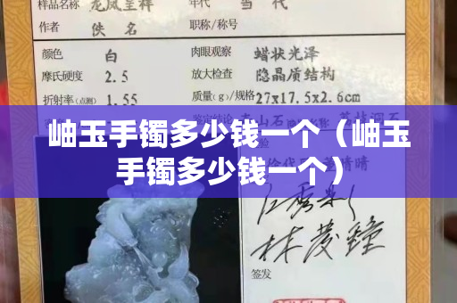 岫玉手镯多少钱一个（岫玉手镯多少钱一个）