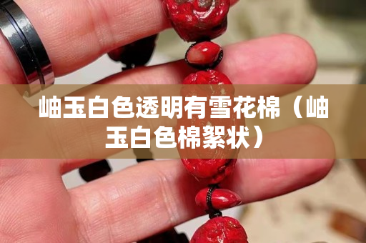 岫玉白色透明有雪花棉（岫玉白色棉絮状）