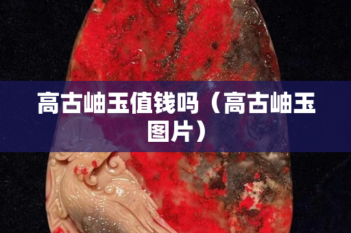 高古岫玉值钱吗（高古岫玉图片）