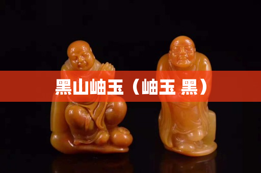 黑山岫玉（岫玉 黑）