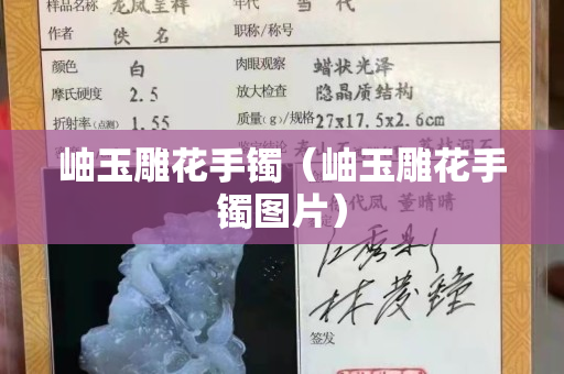 岫玉雕花手镯（岫玉雕花手镯图片）