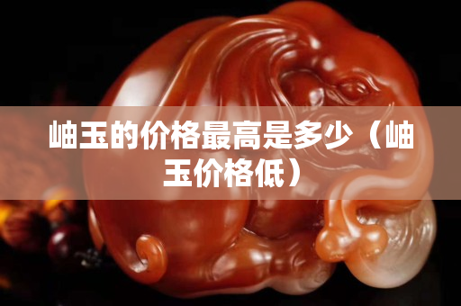 岫玉的价格最高是多少（岫玉价格低）