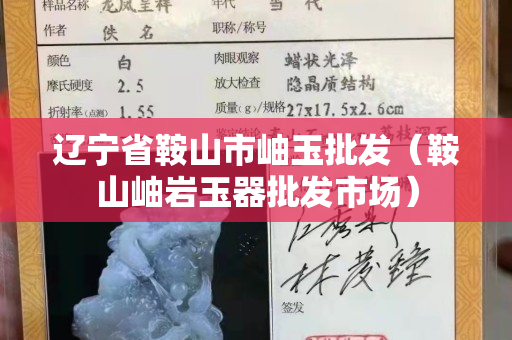 辽宁省鞍山市岫玉批发（鞍山岫岩玉器批发市场）