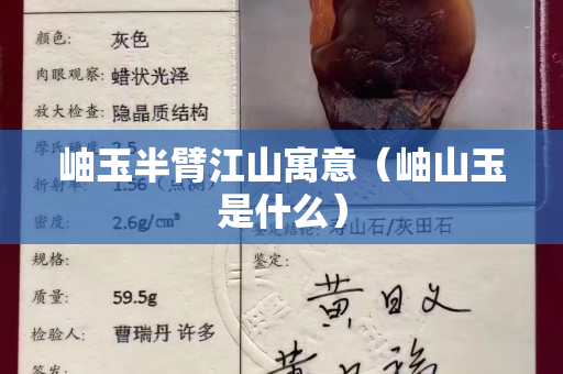 岫玉半臂江山寓意（岫山玉是什么）