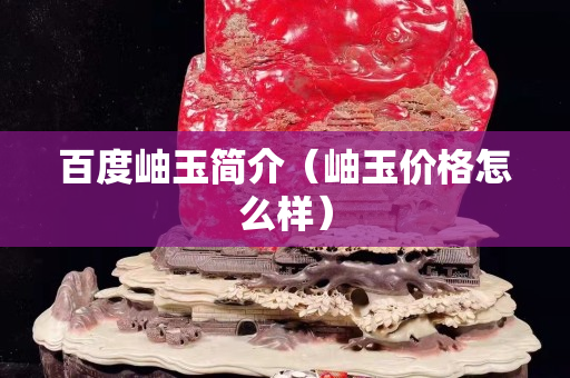 百度岫玉简介（岫玉价格怎么样）