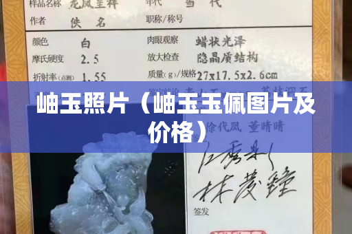 岫玉照片（岫玉玉佩图片及价格）