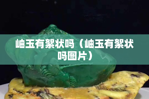 岫玉有絮状吗（岫玉有絮状吗图片）